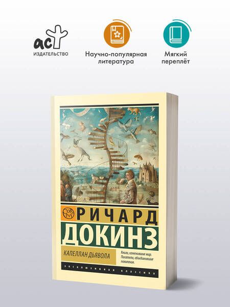 Фотография книги "Ричард Докинз: Капеллан дьявола: размышления о надежде, лжи, науке и любви"