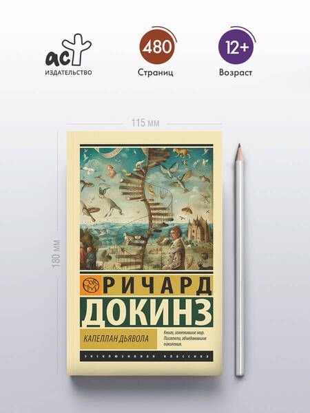 Фотография книги "Ричард Докинз: Капеллан дьявола: размышления о надежде, лжи, науке и любви"