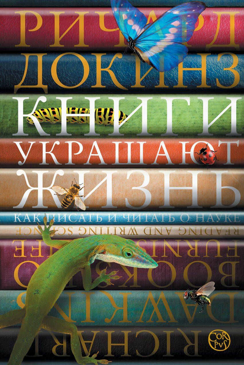 Обложка книги "Ричард Докинз: Книги украшают жизнь"