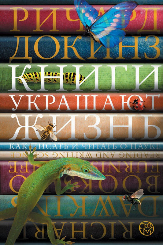 Обложка книги "Ричард Докинз: Книги украшают жизнь"