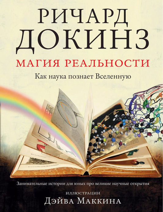 Обложка книги "Ричард Докинз: Магия реальности. Как наука познает Вселенную"