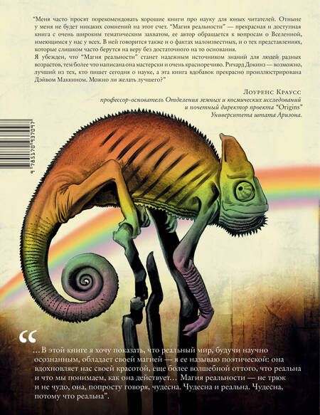 Фотография книги "Ричард Докинз: Магия реальности. Как наука познает Вселенную"