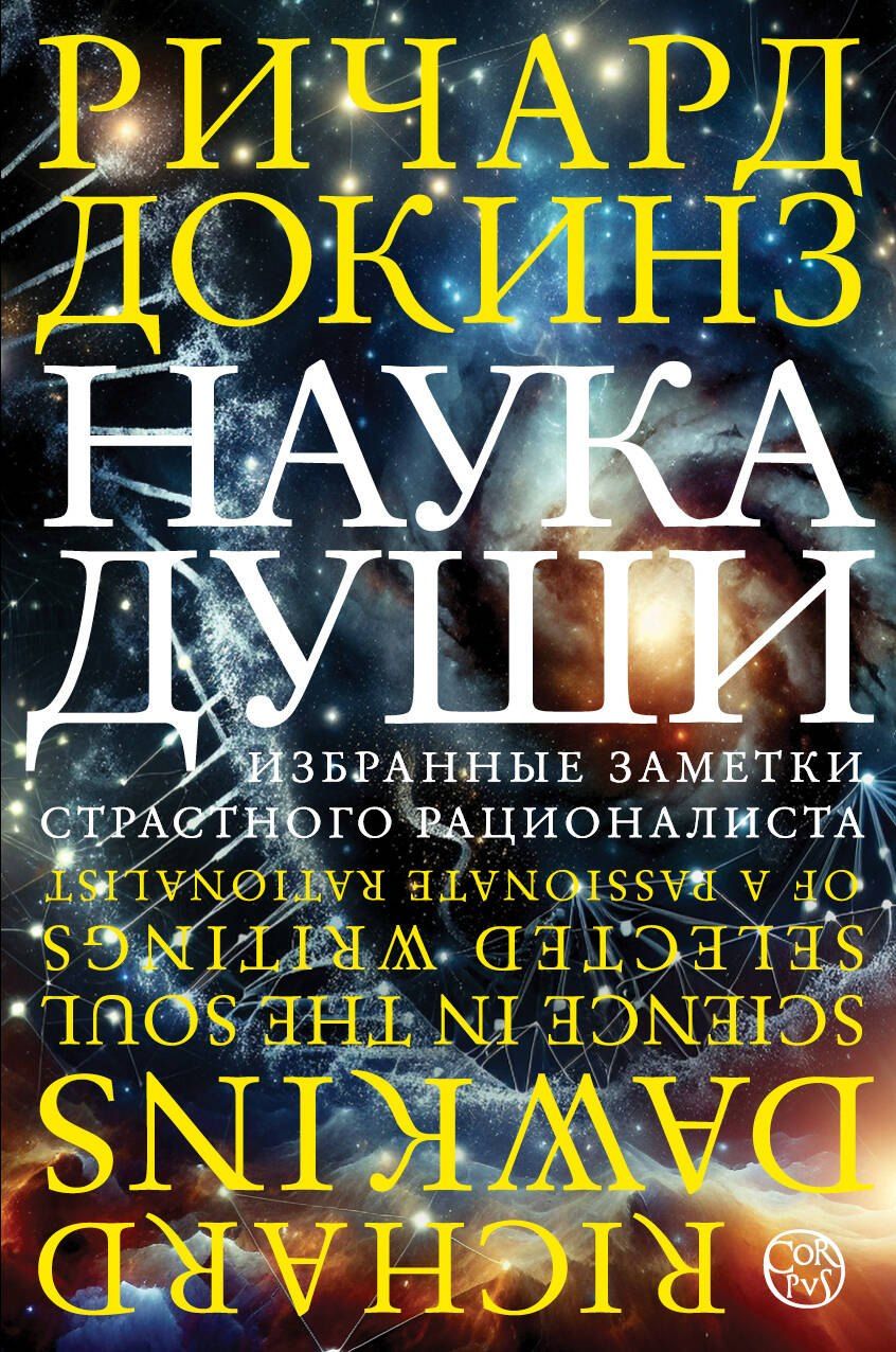 Обложка книги "Ричард Докинз: Наука души"