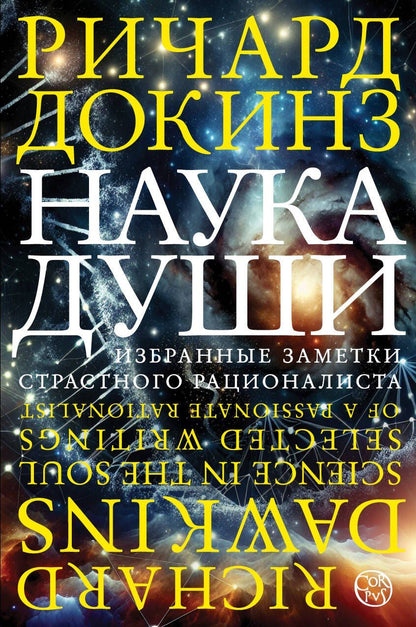 Обложка книги "Ричард Докинз: Наука души"