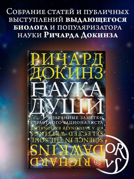 Фотография книги "Ричард Докинз: Наука души"