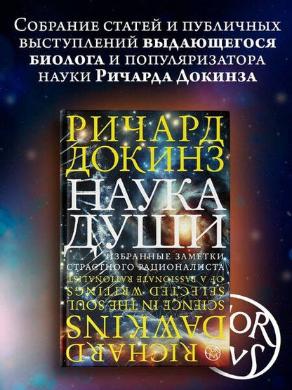 Фотография книги "Ричард Докинз: Наука души"