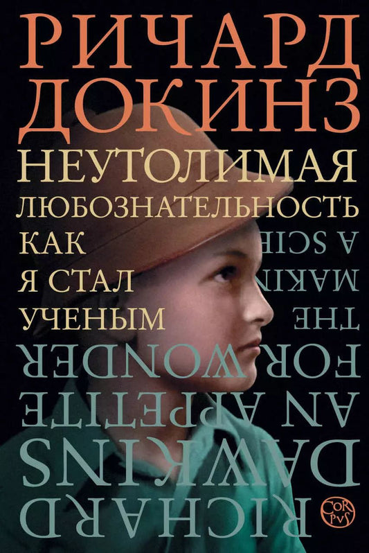 Обложка книги "Ричард Докинз: Неутолимая любознательность. Как я стал ученым"