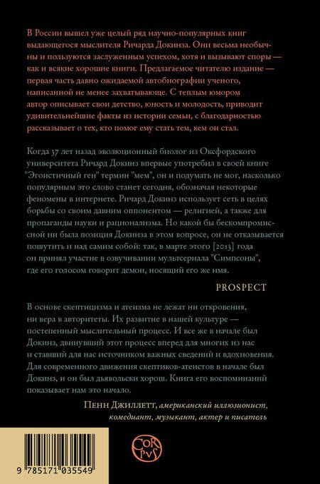 Фотография книги "Ричард Докинз: Неутолимая любознательность. Как я стал ученым"