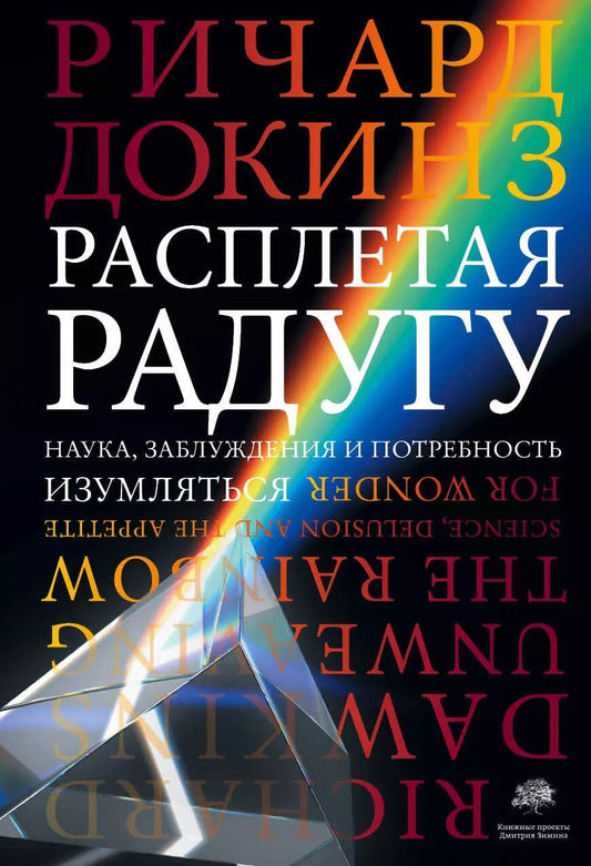 Обложка книги "Ричард Докинз: Расплетая радугу. Наука, заблуждения и потребность изумляться"