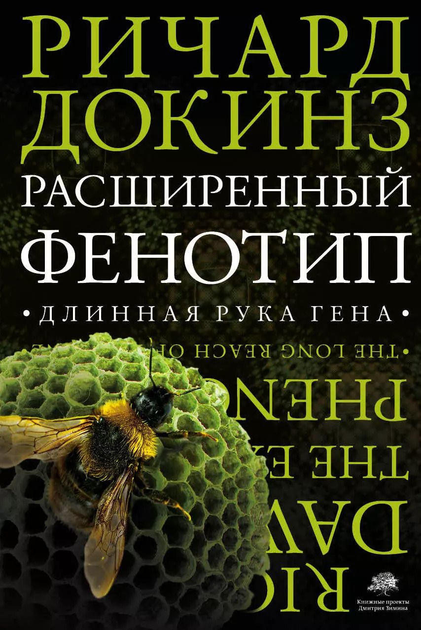 Обложка книги "Ричард Докинз: Расширенный фенотип: длинная рука гена"