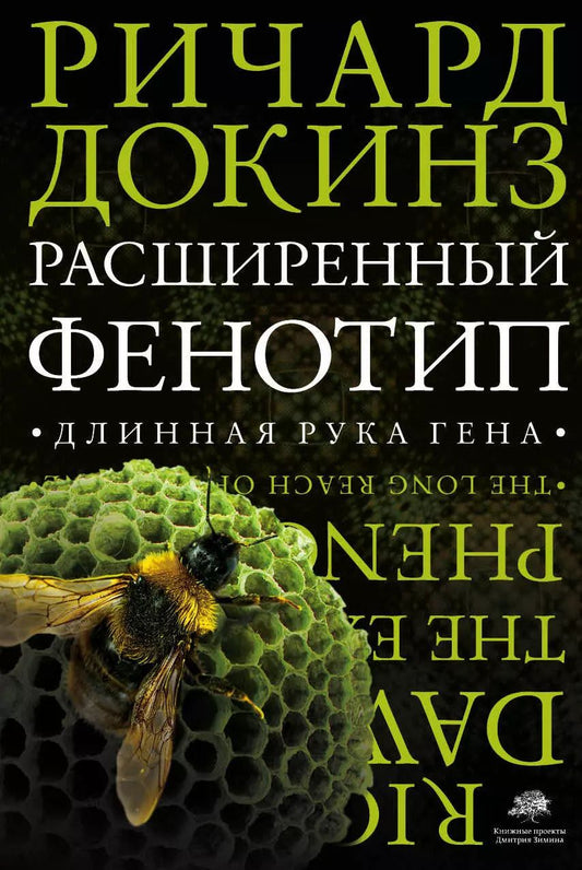 Обложка книги "Ричард Докинз: Расширенный фенотип: длинная рука гена"