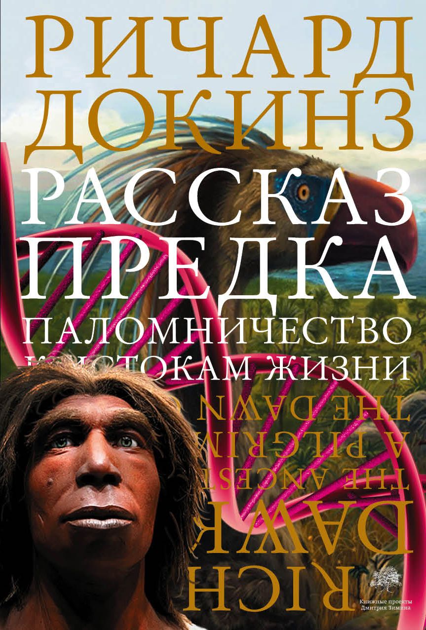 Обложка книги "Ричард Докинз: Рассказ предка. Паломничество к истокам жизни"