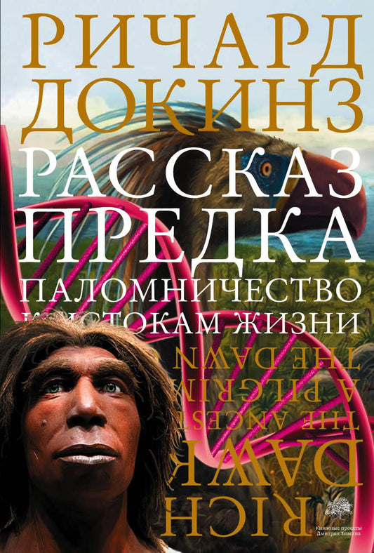 Обложка книги "Ричард Докинз: Рассказ предка. Паломничество к истокам жизни"