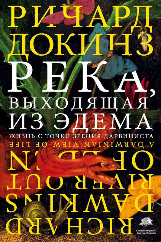 Обложка книги "Ричард Докинз: Река, выходящая из Эдема"