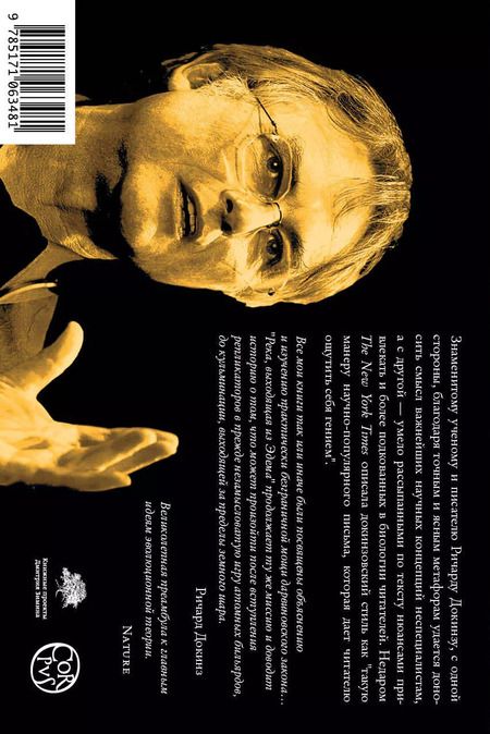 Фотография книги "Ричард Докинз: Река, выходящая из Эдема"