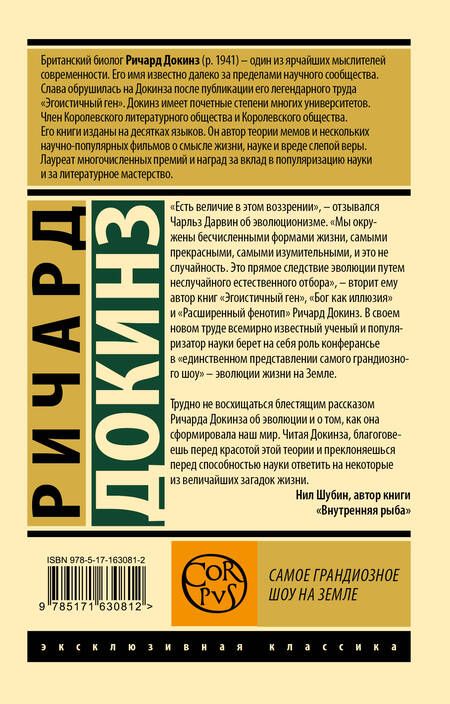 Фотография книги "Ричард Докинз: Самое грандиозное шоу на Земле"