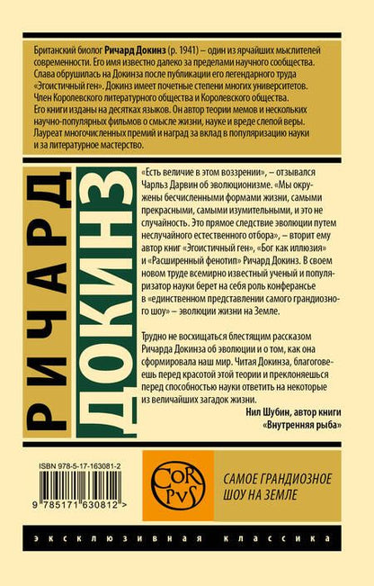 Фотография книги "Ричард Докинз: Самое грандиозное шоу на Земле"