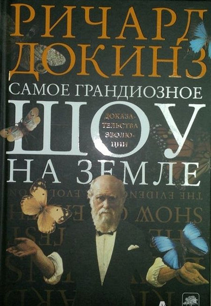 Фотография книги "Ричард Докинз: Самое грандиозное шоу на Земле: доказательства эволюции"