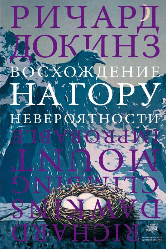 Обложка книги "Ричард Докинз: Восхождение на гору Невероятности"