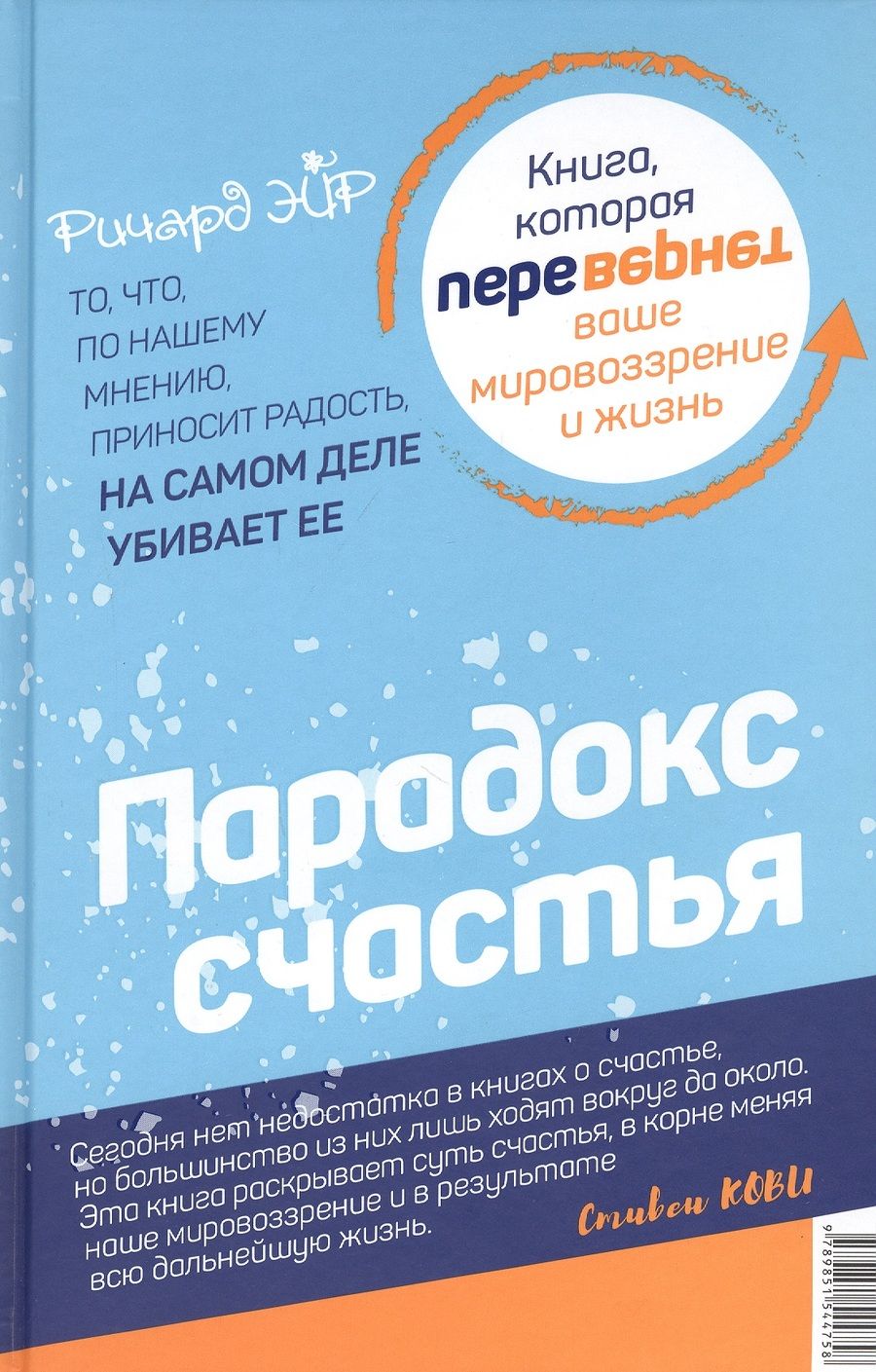 Обложка книги "Ричард Эйр: Парадокс счастья. Парадигма счастья"