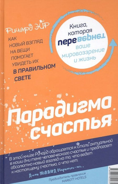 Фотография книги "Ричард Эйр: Парадокс счастья. Парадигма счастья"