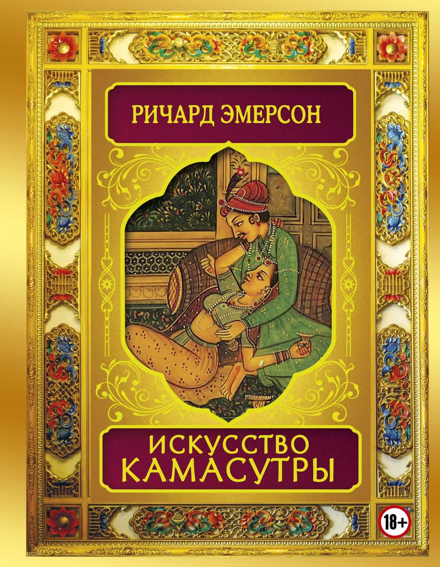 Обложка книги "Ричард Эмерсон: Искусство камасутры"