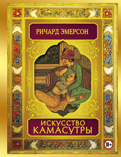Обложка книги "Ричард Эмерсон: Искусство камасутры"