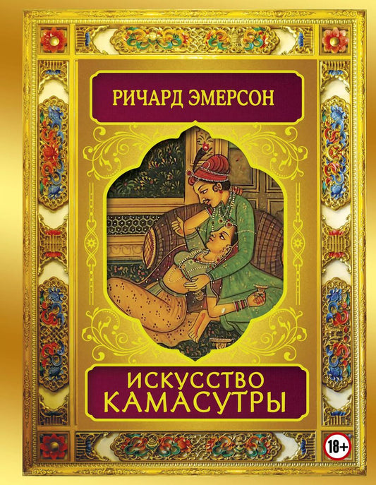 Обложка книги "Ричард Эмерсон: Искусство камасутры"