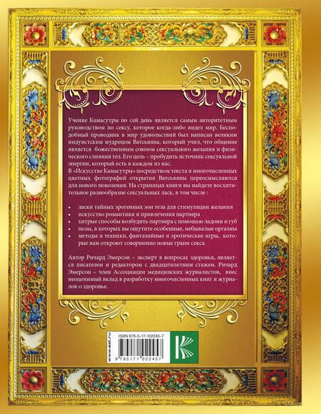 Фотография книги "Ричард Эмерсон: Искусство камасутры"