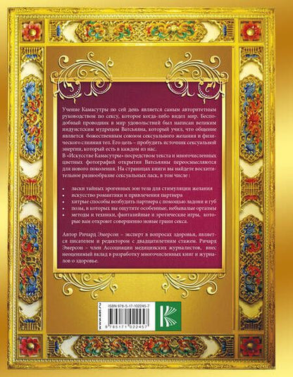 Фотография книги "Ричард Эмерсон: Искусство камасутры"