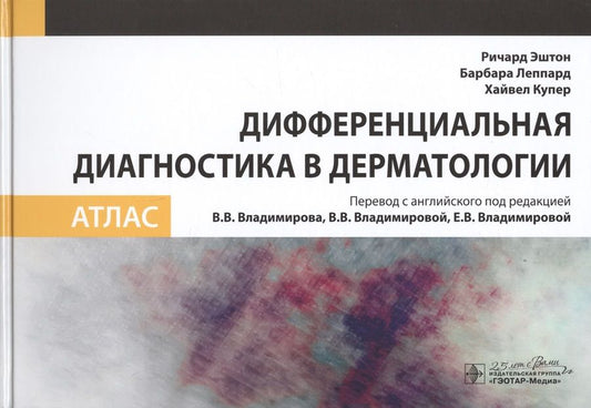 Обложка книги "Ричард Эштон: Дифференциальная диагностика в дерматологии. Атлас"