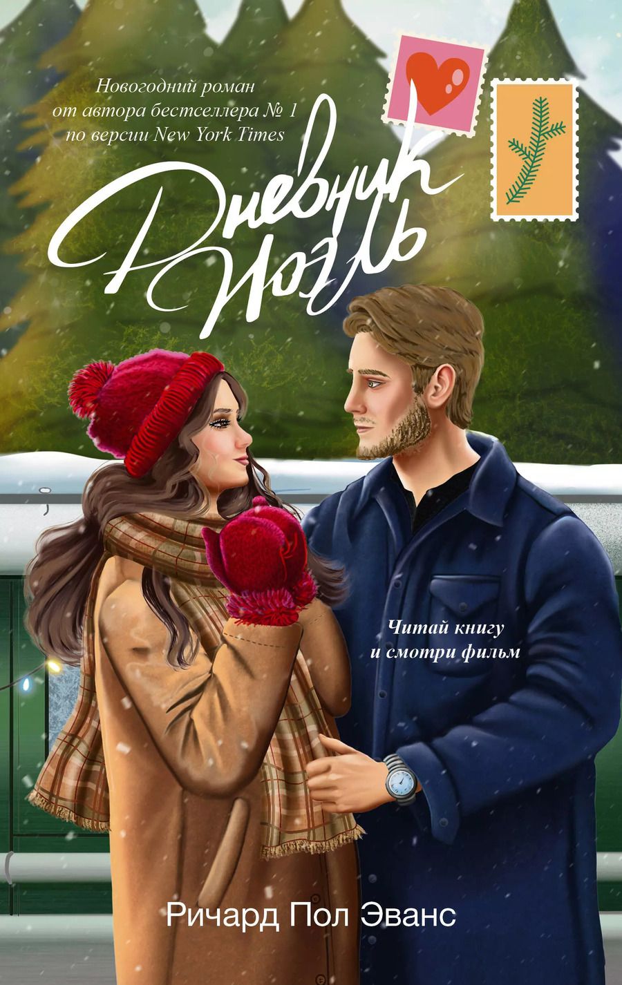 Обложка книги "Ричард Эванс: Дневник Ноэль"