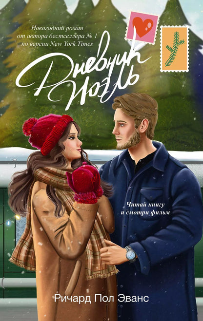 Обложка книги "Ричард Эванс: Дневник Ноэль"