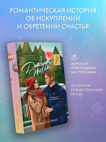 Фотография книги "Ричард Эванс: Дневник Ноэль"