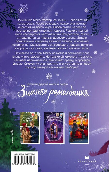 Фотография книги "Ричард Эванс: Рождественский незнакомец"