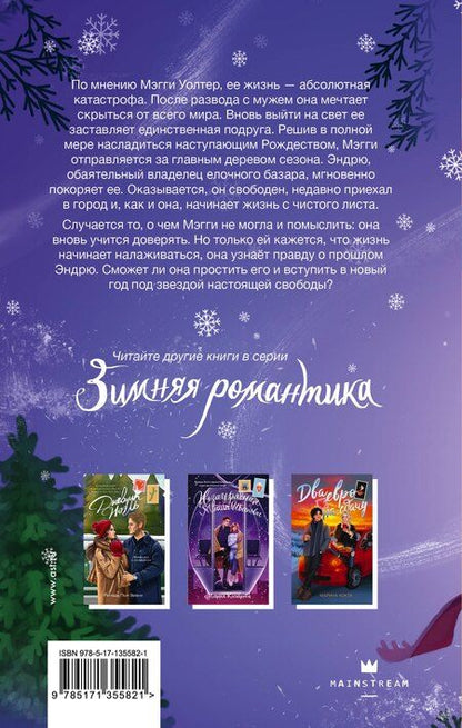 Фотография книги "Ричард Эванс: Рождественский незнакомец"