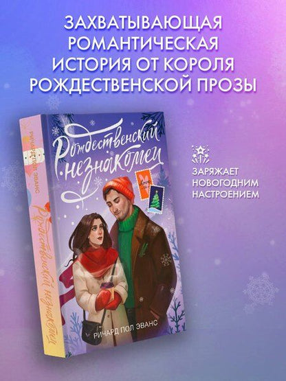 Фотография книги "Ричард Эванс: Рождественский незнакомец"