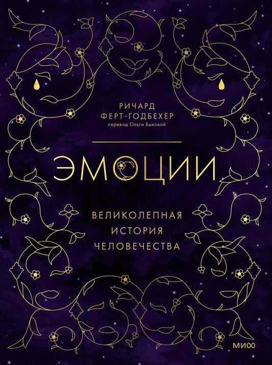 Обложка книги "Ричард Ферт-Годбехер: Эмоции: великолепная история человечества"