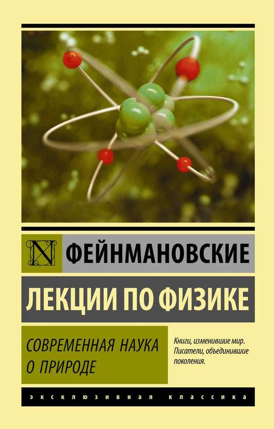 Обложка книги "Ричард Филлипс: Фейнмановские лекции по физике. Современная наука о природе"