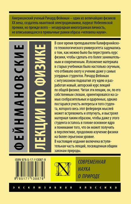 Фотография книги "Ричард Филлипс: Фейнмановские лекции по физике. Современная наука о природе"
