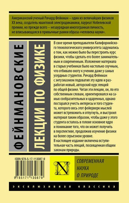 Фотография книги "Ричард Филлипс: Фейнмановские лекции по физике. Современная наука о природе"