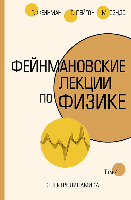 Обложка книги "Ричард Филлипс: Фейнмановские лекции по физике. Том 4. Электродинамика"