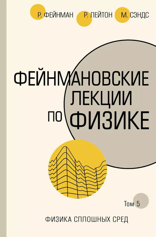 Обложка книги "Ричард Филлипс: Фейнмановские лекции по физике.Т. V (7)"