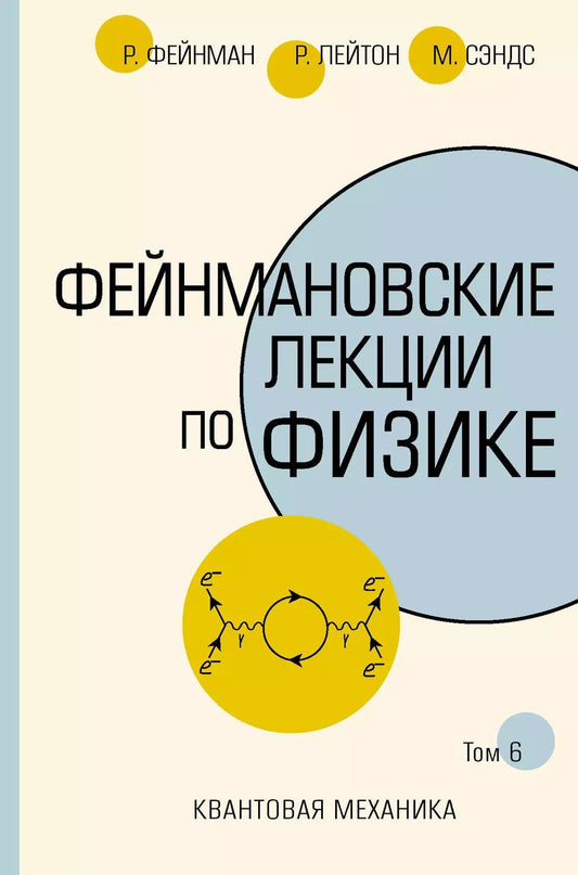 Обложка книги "Ричард Филлипс: Фейнмановские лекции по физике.Т. VI (8 – 9)"