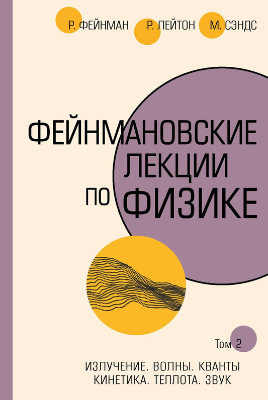 Обложка книги "Ричард Филлипс: Фейнмановские лекции по физике.Том 2. Излучение. Волны. Кванты. Кинетика. Теплота. Звук"
