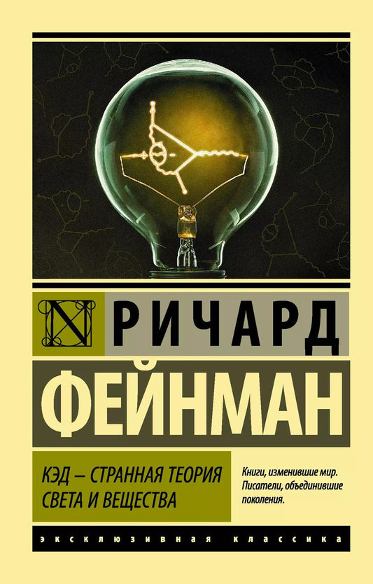 Обложка книги "Ричард Филлипс: КЭД - странная теория света и вещества"