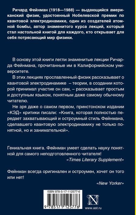 Фотография книги "Ричард Филлипс: КЭД - странная теория света и вещества"