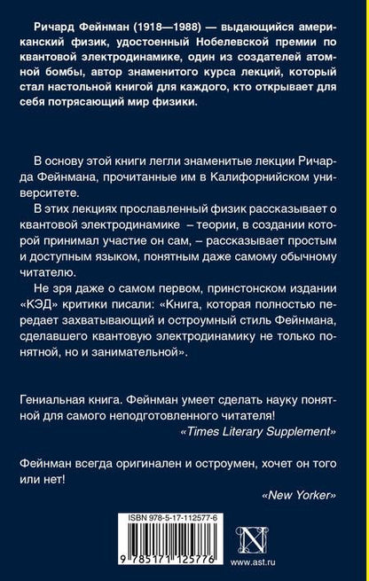 Фотография книги "Ричард Филлипс: КЭД - странная теория света и вещества"
