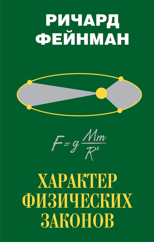 Обложка книги "Ричард Филлипс: Характер физических законов"