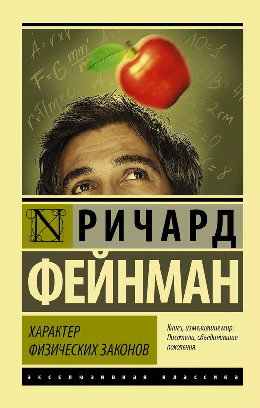 Обложка книги "Ричард Филлипс: Характер физических законов"